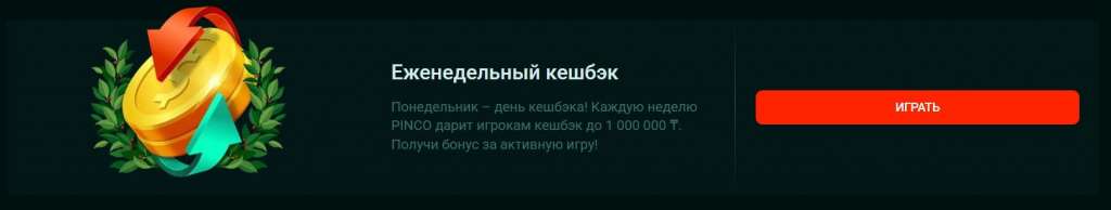 Pinco Кешбэк.